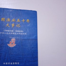 中国渔业五十年大事记:1949年10月-1999年9月281C