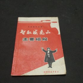 革命现代京剧 智取威虎山主要唱段（1970年1版1印）