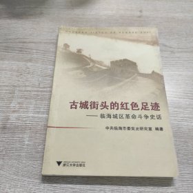 古城街头的红色足迹:临海城区革命斗争史话