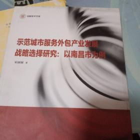 信毅学术文库·示范城市服务外包产业发展战略选择研究：以南昌市为例