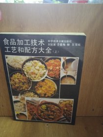 食品加工技术、工艺和配方大全 (上)