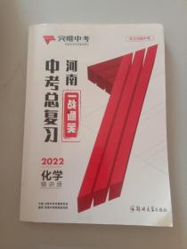 突唯中考 河南中考总复习 一战通关 2022化学精讲册