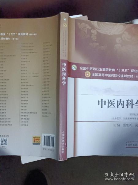 中医内科学（新世纪第4版 供中医学、针灸推拿学等专业用）/全国中医药行业高等教育“十三五”规划教材