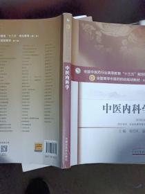 中医内科学（新世纪第4版 供中医学、针灸推拿学等专业用）/全国中医药行业高等教育“十三五”规划教材