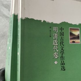 中国古代文学作品选——明清近代卷