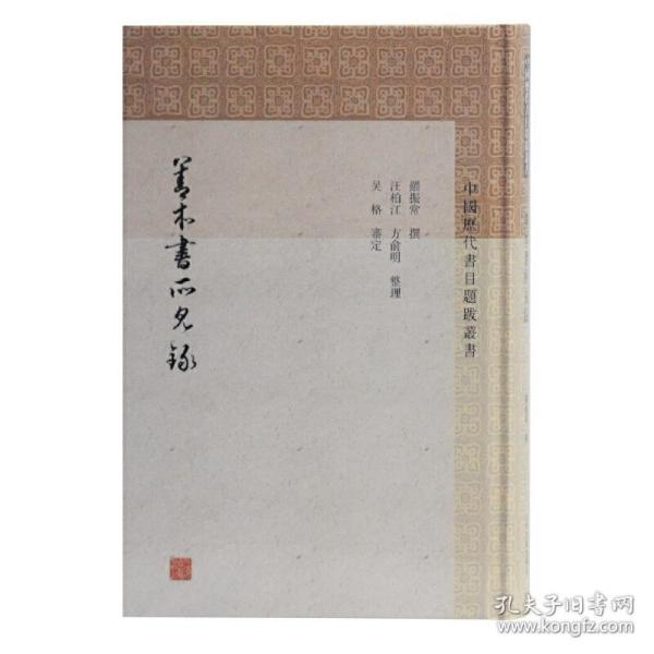 新华正版 善本书所见录(中国历代书目题跋丛书) 罗振常 撰,汪柏江,方俞明 整理,吴格 审定 9787532595006 上海古籍出版社