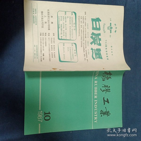 橡胶工业 1987年10月