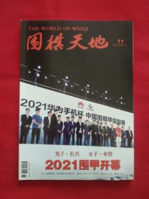 围棋天地2021第11期