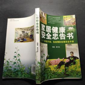 家居健康安全忠告书：家居污染、危害预防处理完全手册