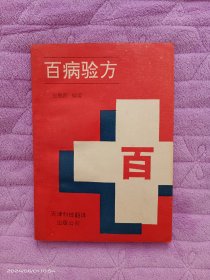 百病验方 1992年一版一印