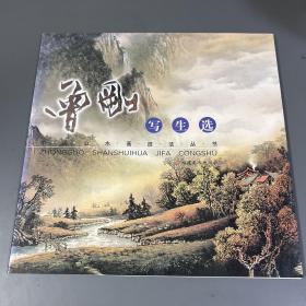 中国山水画技法丛书：曾刚写生选（签名本）