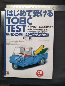 はじめて受ける TOEIC TEST 中川昭 明日香出版社（日文原版书）