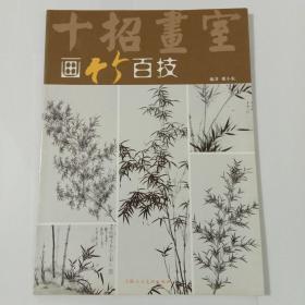 十招画室：画竹百技