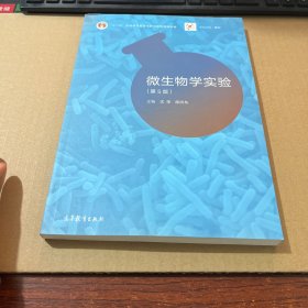 微生物学实验（第5版）