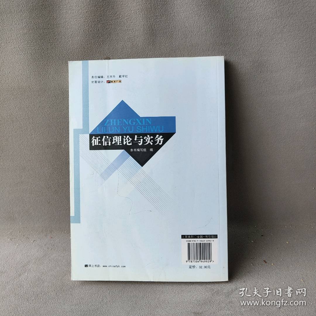 【正版二手】征信理论与实务