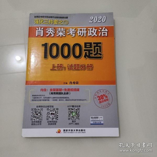 2020肖秀荣考研政治1000题.上下册.解析分册.试题分册