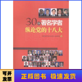 30位著名学者纵论党的十八大