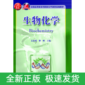 生物化學(xué)（全國應(yīng)用型本科院?；瘜W(xué)課程統(tǒng)編教材）(王允祥)