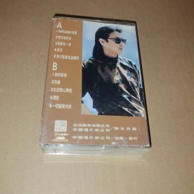 磁带： 陈道明 宽恕我的爱