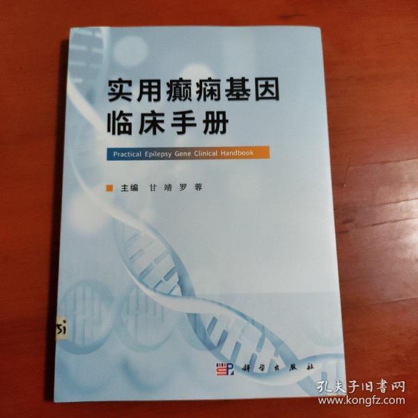 实用癫痫基因临床手册