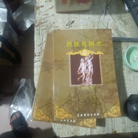 西欧戏剧史（全二册）