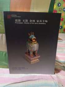 拍卖图录：《雍和嘉诚2010秋季艺术品拍卖会：瓷器 玉器 杂项 家具专场（2010-12-03）》·