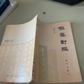 撰写对联