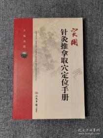实用针灸推拿取穴定位手册