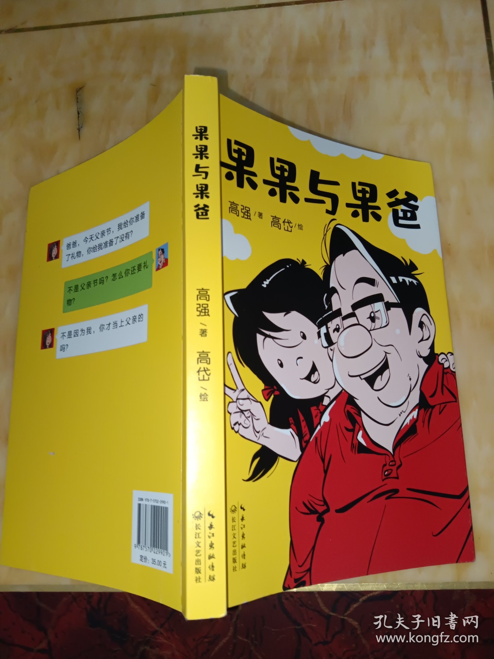 果果与果爸（凯叔倾情推荐，中国版《父与子》！)229张幽默温馨的父女漫画！有爱、有戏 ，搞笑胖老爹和精怪小闺女的相爱相杀记！