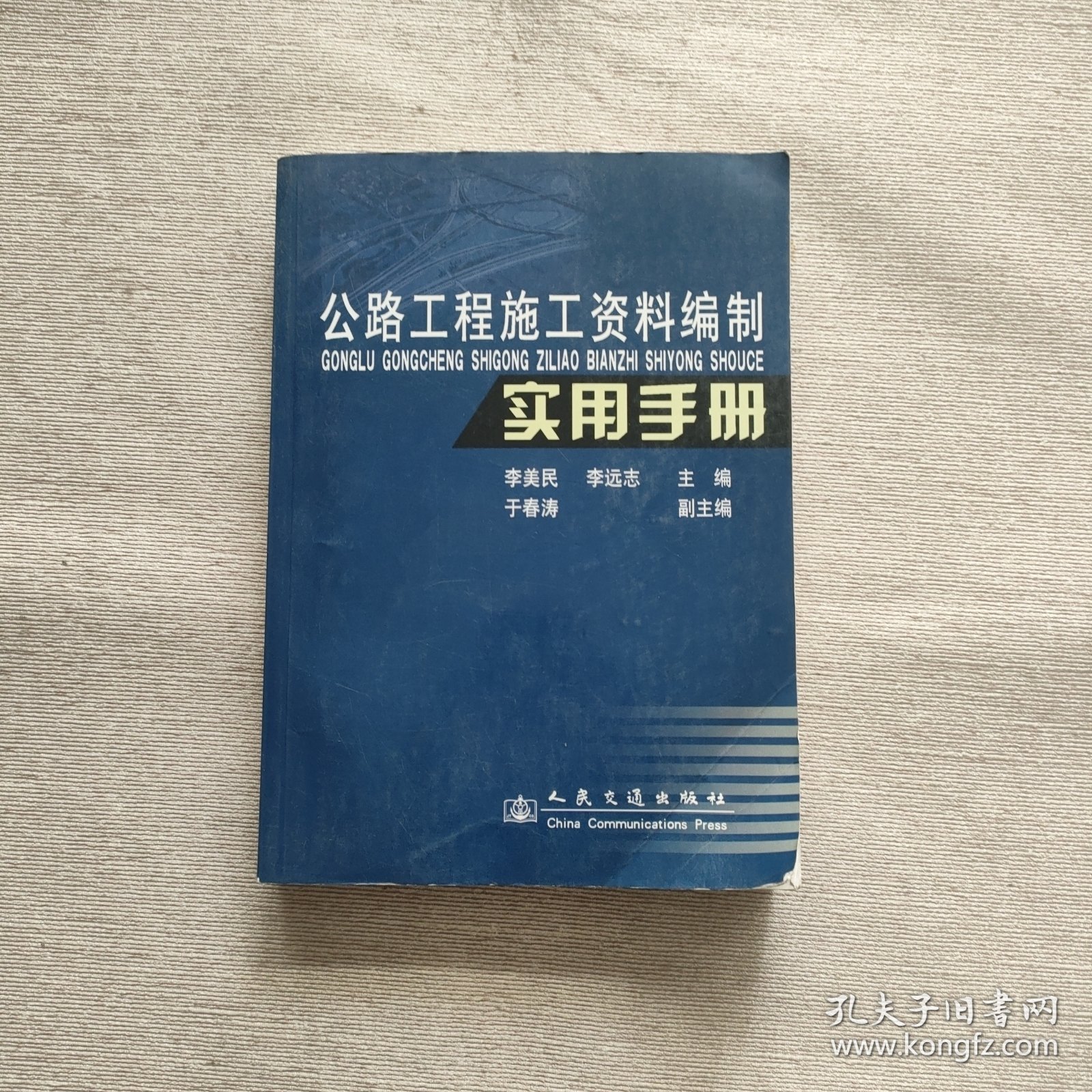 公路工程施工资料编制实用手册