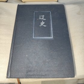 简体字本二十四史 52 辽史 卷一~一一六 （全一册）底边缘有点小水迹