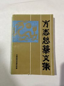 方志总集文集