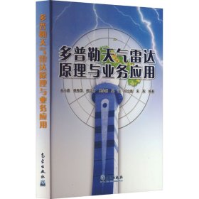 多普勒天气雷达原理与业务应用