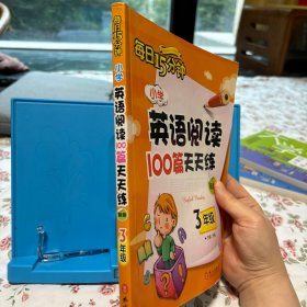 小学英语阅读100篇天天练每日15分钟3年级（2017年修订版）