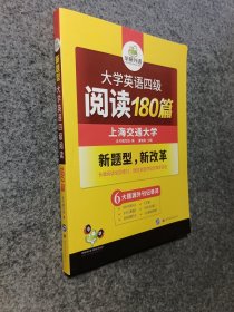 华研外语·大学英语四级阅读180篇