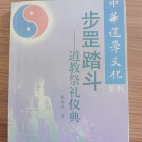 步罡踏斗一道教祭礼仪典 张泽洪 影印收藏版