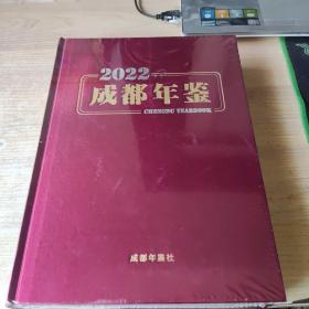 成都年鉴（2022）