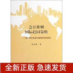 會計準則國際趨同策略