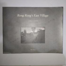 rong rong's east village1993-1998 荣荣的东村 限量珍藏版   扉页有荣荣签名编号！见图 横八开本非常少见！998