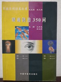 眼病防治300問