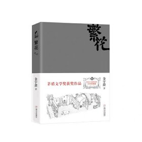 繁花 金宇澄著 上海文艺出版社