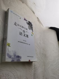 走向无师自通的语文课 第三册