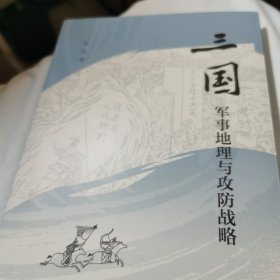 三国军事地理与攻防战略（平装）