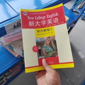 新大学英语综合教程2（学生用书）