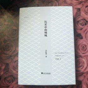 李欧梵作品系列：铁屋中的呐喊