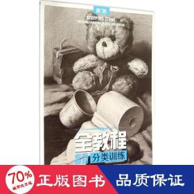 素描靜物·分類訓(xùn)練 美術(shù)技法 李永旺