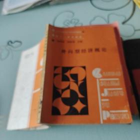 外向型經(jīng)濟(jì)概論