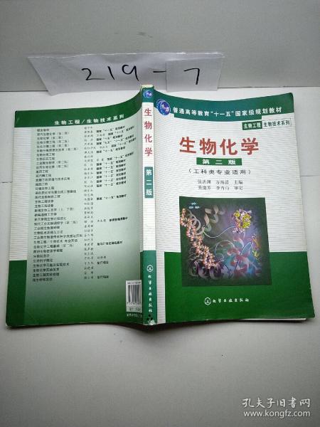 高等学校教材·物工程生物技术系列：生物化学（工科类专业适用）