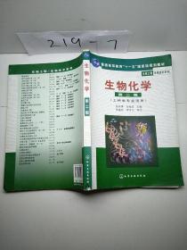 高等学校教材·物工程生物技术系列：生物化学（工科类专业适用）