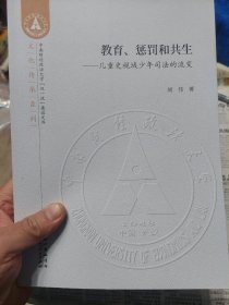 旧书《教育、惩罚和共生-儿童史视域少年司法的流变》一册